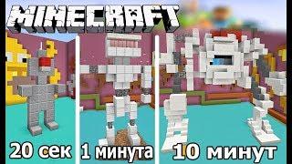 ️ СТРОИМ РОБОТА ЗА 20 СЕК / 1 МИНУТУ / 10 МИНУТ в MINECRAFT | БИТВА СТРОИТЕЛЕЙ