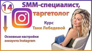 Как настроить Инстаграм. Основные настройки приложения Instagram, которые необходимо сделать