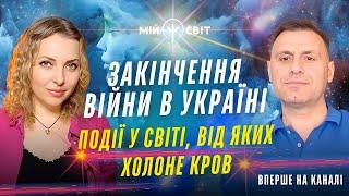 Переможець Битви екстрасенсів про те, коли закінчиться війна в Україні та глобальні катаклізми світу