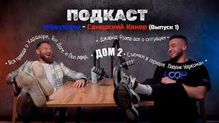 Самарский Конор — ВСЯ ПРАВДА о Hardcore, Джавид Рзаев, Поп ММА подкаст / MIKEY SHOW