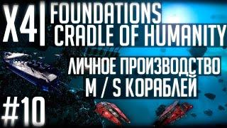 X4 Foundations | Стрим-прохождение #10 | Верфь, новый корабль и больше предприятий!