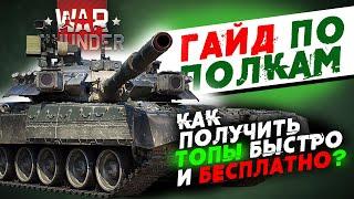 ГАЙД ПО ПОЛКАМ В WAR THUNDER! КАК ПОЛУЧИТЬ ТОПЫ БЫСТРО И БЕСПЛАТНО?!