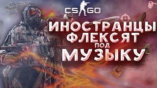 Иностранцы флексят под музыку в CS:GO