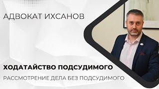 Уголовное дело в суде #43 Рассмотрение уголовного дела в суде без подсудимого по его ходатайству