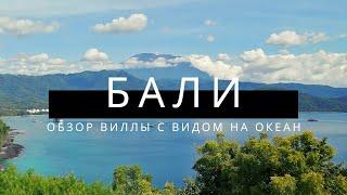 Вилла на Бали с видом на океан, по цене двушки в Москве.