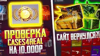 CASES4REAL ВЕРНУЛСЯ?! БОЛЬШАЯ ПРОВЕРКА КЕЙСЕС ФО РЕАЛ НА 10 000 РУБЛЕЙ!!