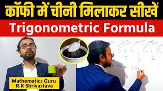 कॉफ़ी मे चीनी मिलाकर सीखे TRIGONOMETRICAL FORMULA || Class 11th || Rk Shrivastava Sir