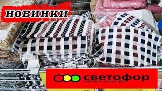 Магазин Светофор .Новинки.Товары для отдыха.Давайте посмотрим  вместе