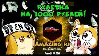 Amazing RP,Золотая рулетка на 1000 рублей,что выпало!?