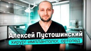 Пустошинский Алексей Владимирович, хирург-имплантолог, ортопед в Лёгкой стоматологии.