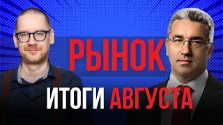 Итоги Августа: Облигации, Акции и Валютные Риски – Что Делать Инвесторам?