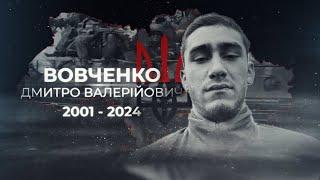 Вовченко Дмитро Валерійович, позивний «Мультік»