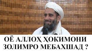 ОЁ АЛЛОХ ХОКИМОНИ ЗОЛИМРО МЕБАХШАД ?Абдуссаломи Обид / آیا الله تعالی حکام ظالم را می بخشد