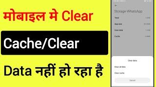 Mobile Mein Clear Cache & Clear Data Nahi Ho Raha Hai | Fix Clear Cache & Clear Data Not Working