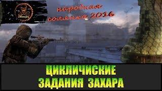 Сталкер Народная солянка 2016 Циклические задания Захара.