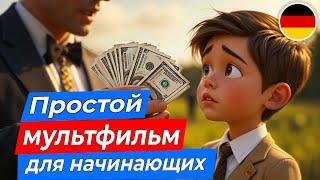 НАЧНИ ПОНИМАТЬ немецкий на слух. Простой МУЛЬТИК для начинающих