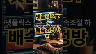 넷플릭스 #배속조절 #속도조절 #영화