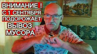 ВНИМАНИЕ ! С 1 СЕНТЯБРЯ ПОДОРОЖАЕТ ВЫВОЗ МУСОРА . А С 1 ЯНВАРЯ 2025 ГОДА ПОДОРОЖАЕТ ЕЩЁ БОЛЬШЕ