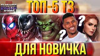 ТОП5 САМЫХ ЛУЧШИХ Т3 ПЕРСОНАЖЕЙ ДЛЯ НОВИЧКА! [Marvel Future Fight]