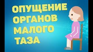 Опущение органов малого таза | ЛФК