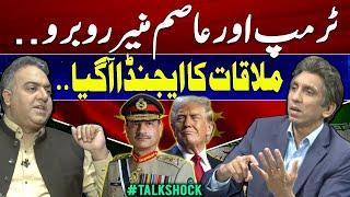 Trump & Asim Munir Face-to-Face Meeting | Agenda for Meeting revealed | #TalkShock