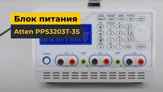 Программируемый блок питания Atten PPS3203T-3S