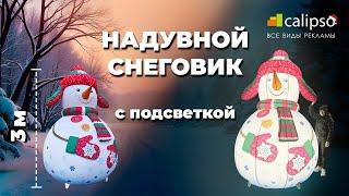 НАДУВНОЙ СНЕГОВИК | НОВОГОДНИЕ НАДУВНЫЕ ФИГУРЫ