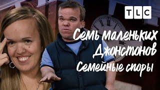 Семейные споры | Семь маленьких Джонстонов | TLC