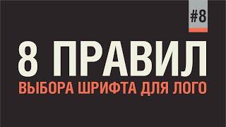 КАК ВЫБРАТЬ ШРИФТ ДЛЯ НОВОГО ЛОГОТИПА. 8 ЗОЛОТЫХ ПРАВИЛ