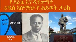 Haddis Alemayehu Biography | የ ሀዲስ አለማየሁ የሕይወት ታሪክ