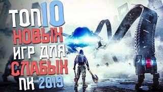 ТОП 10 НОВЫХ ИГР ДЛЯ СЛАБЫХ ПК 2019 ГОДА! ШИКАРНЫЕ ИГРЫ О КОТОРЫХ ТЫ НЕ ЗНАЕШЬ