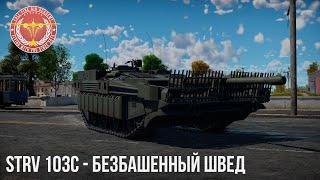 STRV 103C - БЕЗБАШЕННЫЙ ШВЕД в WAR THUNDER