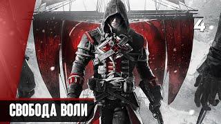 Прохождение Assassin's Creed Rogue — Часть 4: Свобода воли