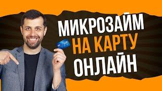 Микрозаймы на карту онлайн | Займ онлайн на карту без процентов | Онлайн займы на карту без отказа