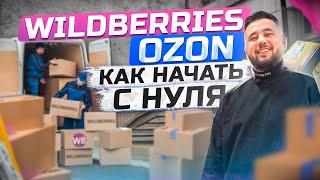 Бизнес на ВАЙЛДБЕРРИЗ без вложений. Пошаговая инструкция. Бизнес на Озон