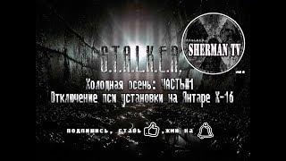 СТАЛКЕР Холодная осень: ЧАСТЬ#1 Отключение пси установки на Янтаре Х-16