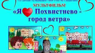 Я люблю город Похвистнево  - город ветра