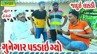 Gunegar Pakdai Gyo ||ગુનેગાર પકડાઈ ગ્યો ||Comedy Video||Deshi Comedy।।Comedy Videoll Jadui Lakdi