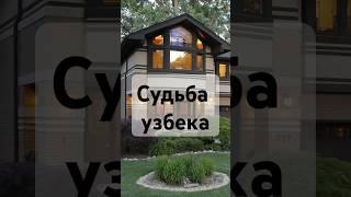 Русская жена узбекского бизнесмена