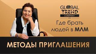 Global Trend КАК ИСКАТЬ ЛЮДЕЙ В МЛМ БИЗНЕСЕ