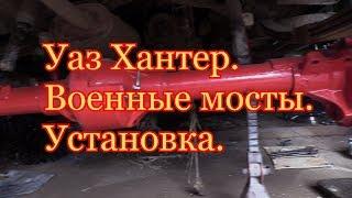 Уаз Хантер. Военные мосты.Установка.