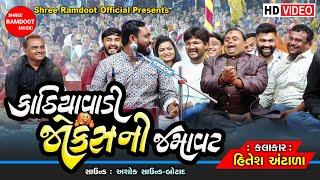 Kathiyavadi Jokes Ni Jamavat || Hitesh Antala || Gujarati Jokes || Kamo || Shree Ramdoot Official