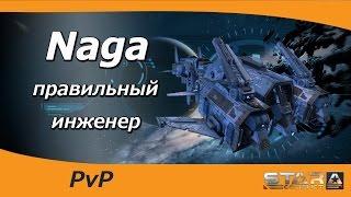 Naga - правильный инженер.