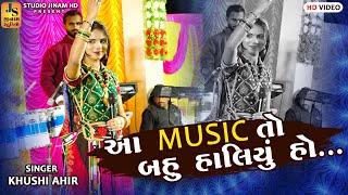 Trending Music ll Khushi Ahir ll આ Music તો બહુ હાલિયું હો ll STUDIO JINAM HD