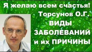 Торсунов О.Г. ВИДЫ ЗАБОЛЕВАНИЙ и их ПРИЧИНЫ. 04.08.2016, Москва