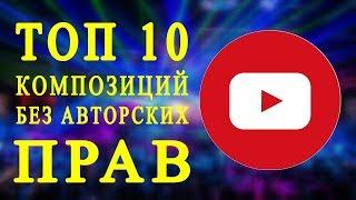 ТОП-10 Музыка без авторских прав / Фонотека Youtube / Бесплатная музыка для Youtube