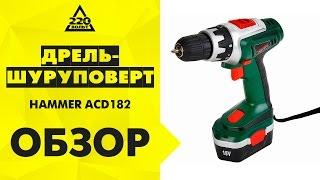 Обзор Дрель-шуруповерт аккумуляторная HAMMER ACD182