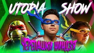 ЕСЛИ БЫ UTOPIA SHOW БЫЛИ ЧЕРЕПАШКАМИ НИНДЗЯ