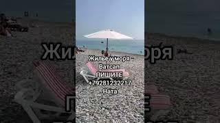 БАРХАТНЫЙ СЕЗОН ЧЕРЕЗ 2 ДНЯ В АБХАЗИИ ЖИЛЬЕ У МОРЯ #абхазия #море #натамел