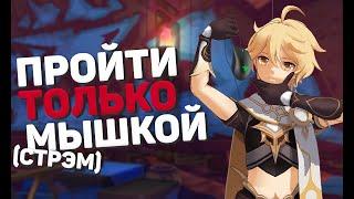 Прохожу Genshin Impact только на мышке #1